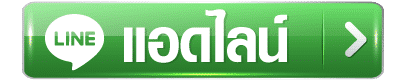 Addline - เว็บหวยสุขใจ