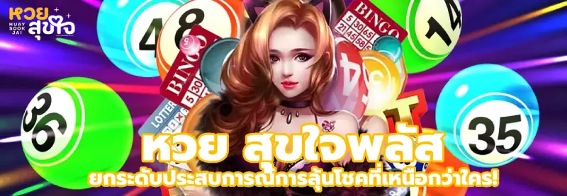 หวย สุขใจพลัส