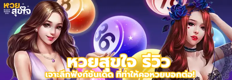 หวยสุขใจ รีวิว