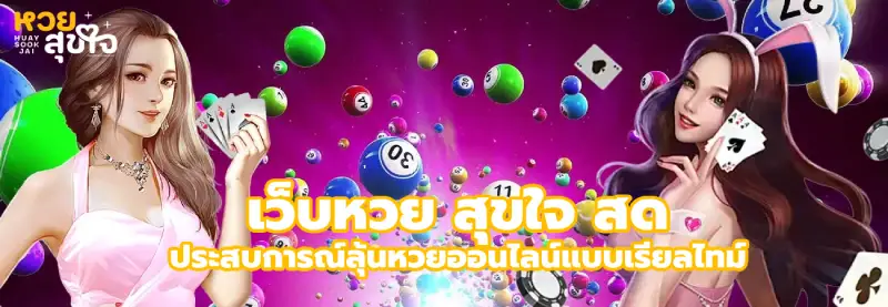 เว็บหวย สุขใจ สด