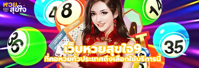 เว็บหวยสุขใจ9
